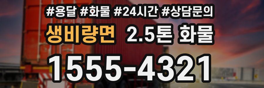 생비량면 2.5톤 화물