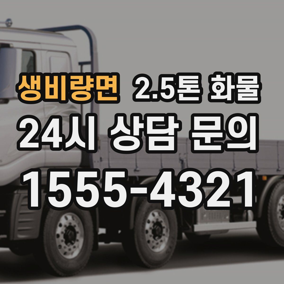 생비량면 2.5톤 화물