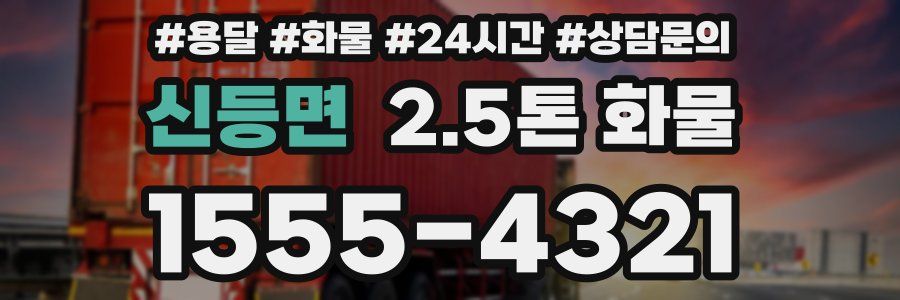 신등면 2.5톤 화물