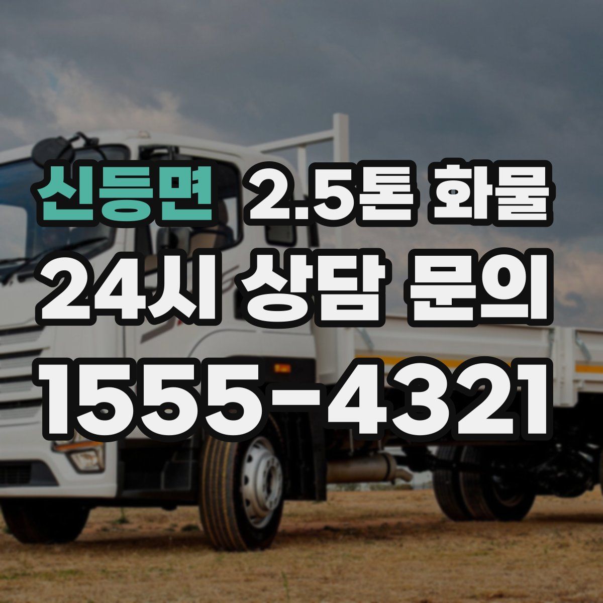 신등면 2.5톤 화물