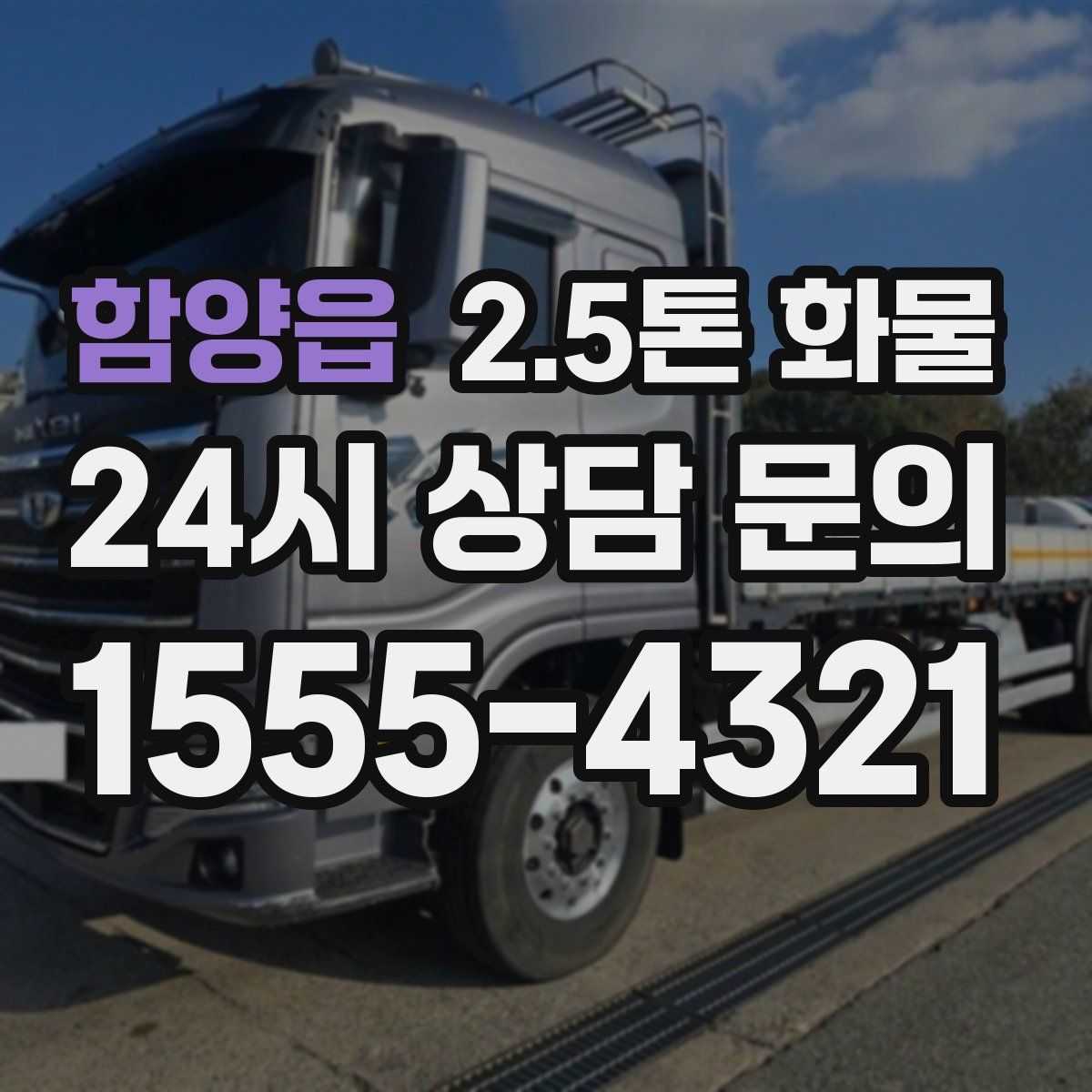 함양읍 2.5톤 화물