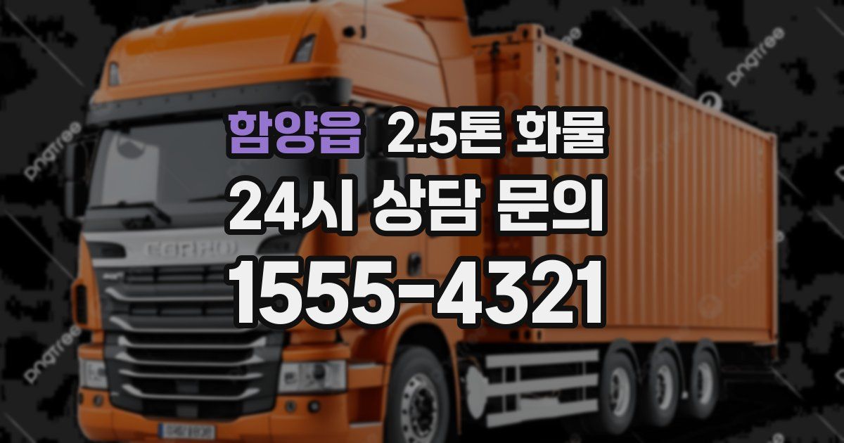 함양읍 2.5톤 화물