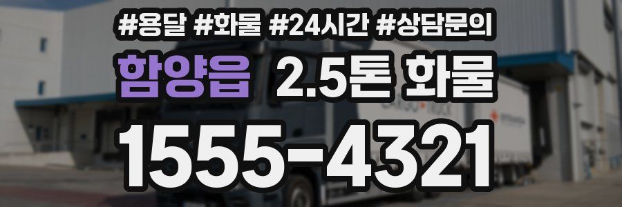 함양읍 2.5톤 화물