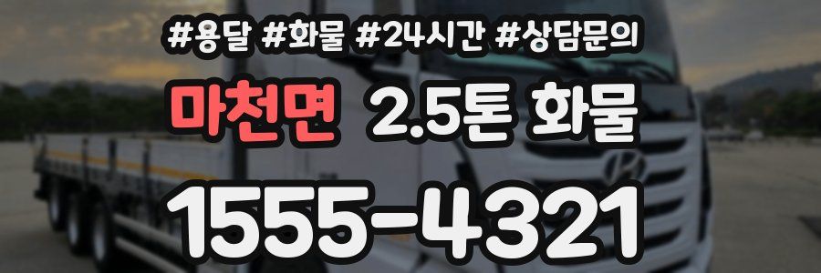 마천면 2.5톤 화물