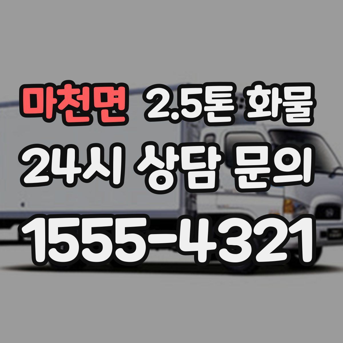 마천면 2.5톤 화물