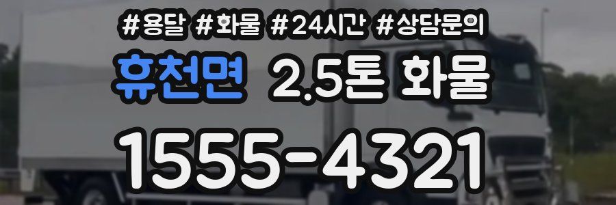 휴천면 2.5톤 화물