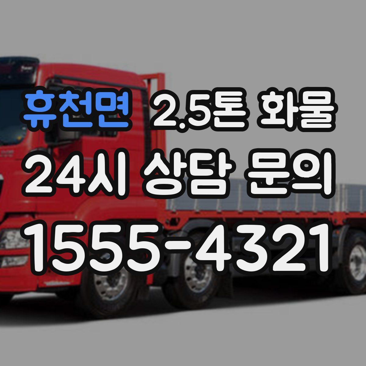 휴천면 2.5톤 화물
