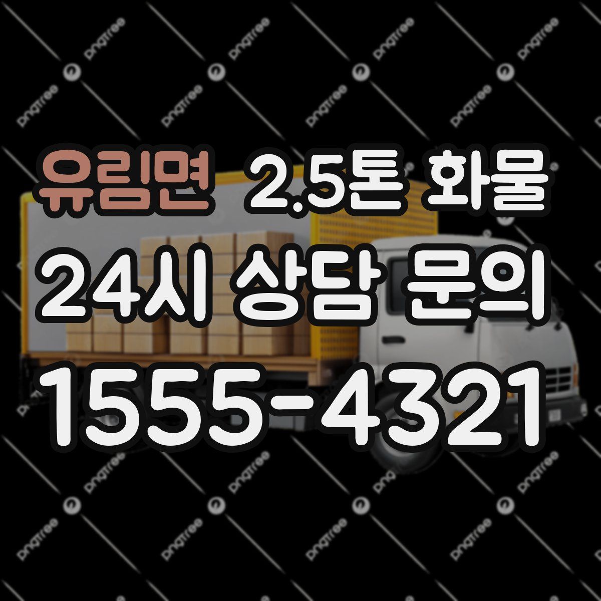 유림면 2.5톤 화물