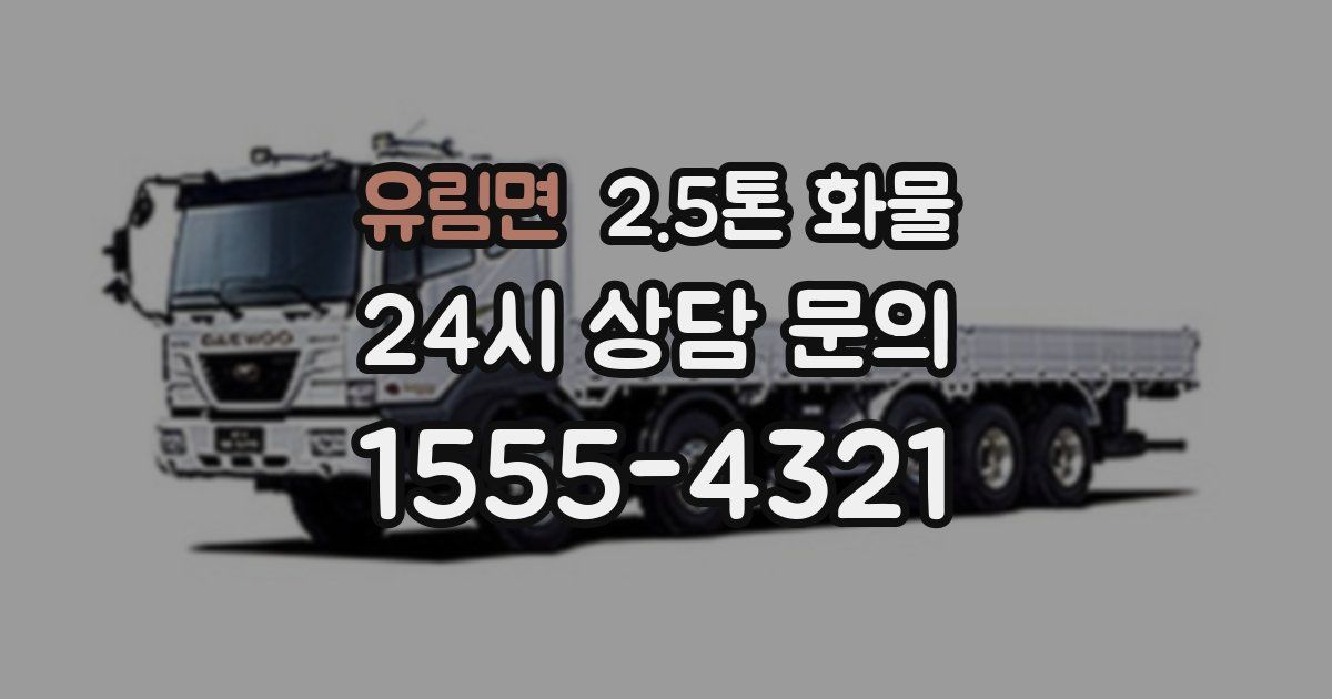 유림면 2.5톤 화물