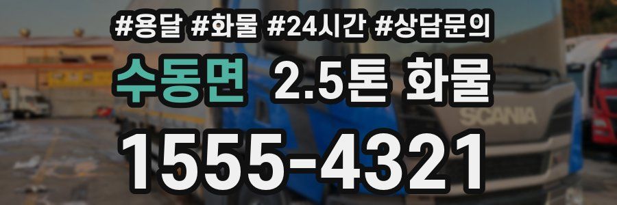 수동면 2.5톤 화물