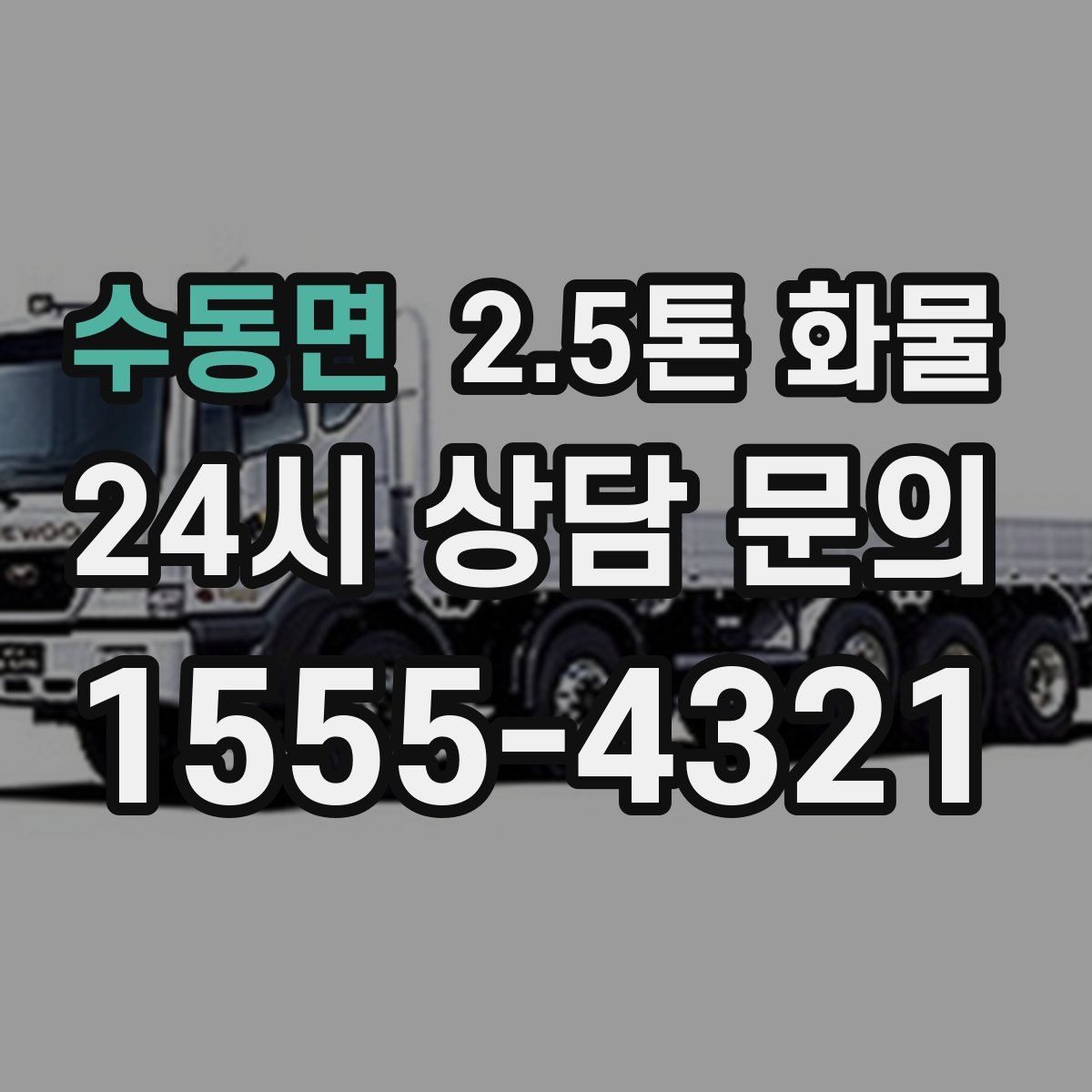 수동면 2.5톤 화물