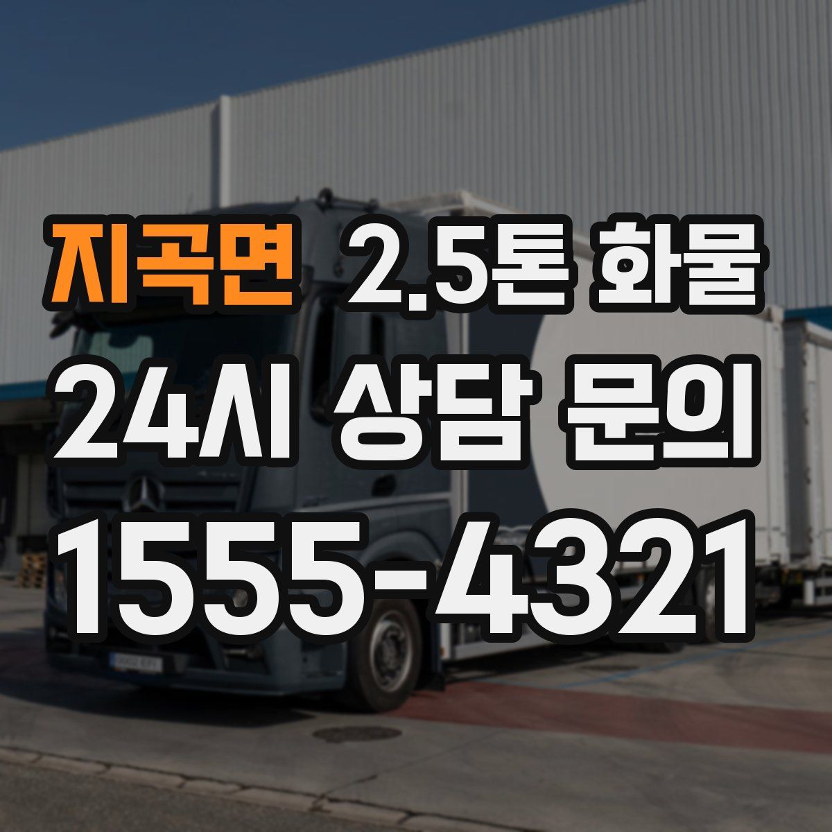 지곡면 2.5톤 화물