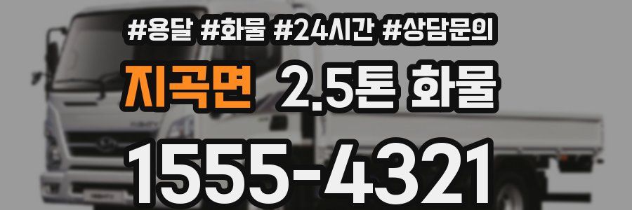 지곡면 2.5톤 화물