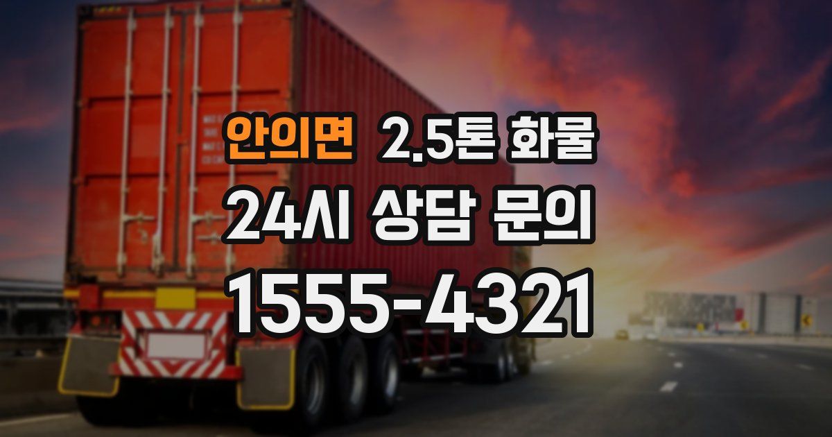 안의면 2.5톤 화물