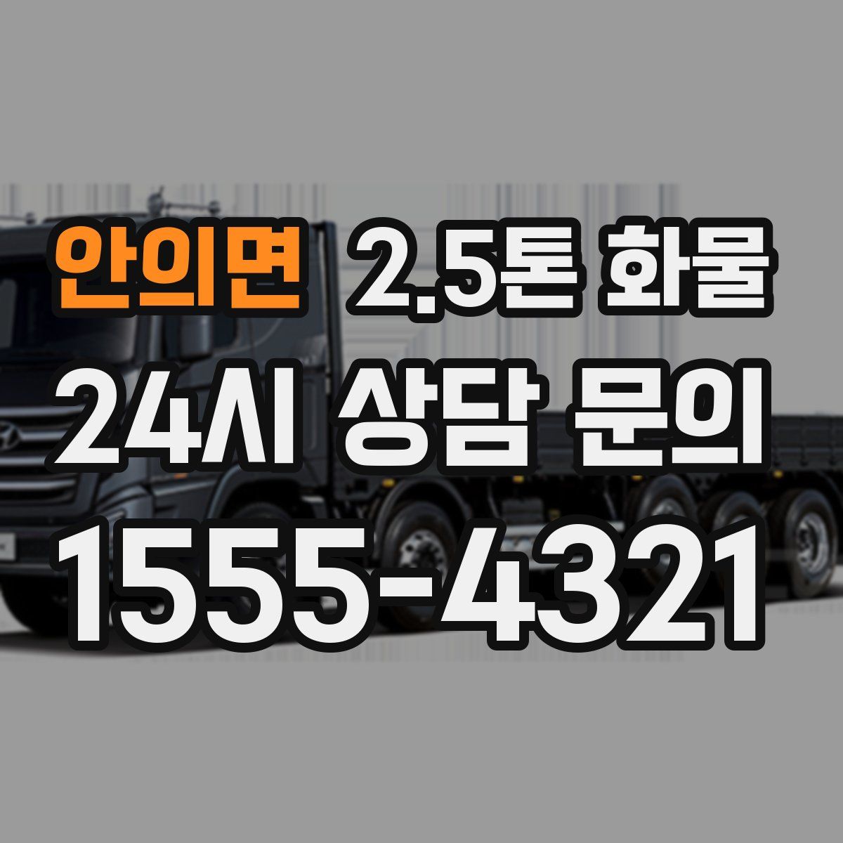 안의면 2.5톤 화물