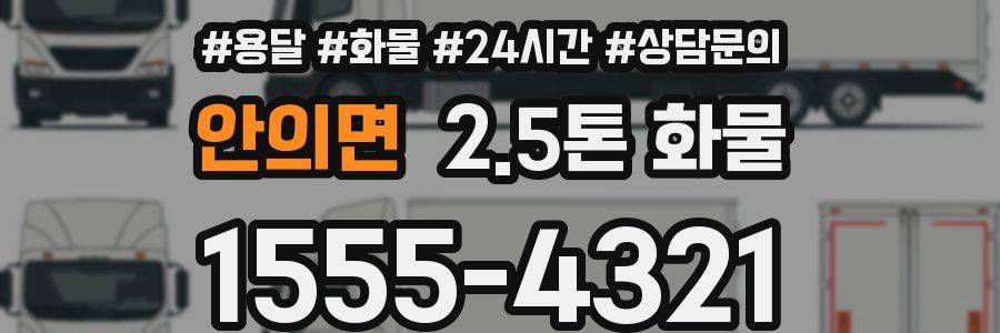 안의면 2.5톤 화물