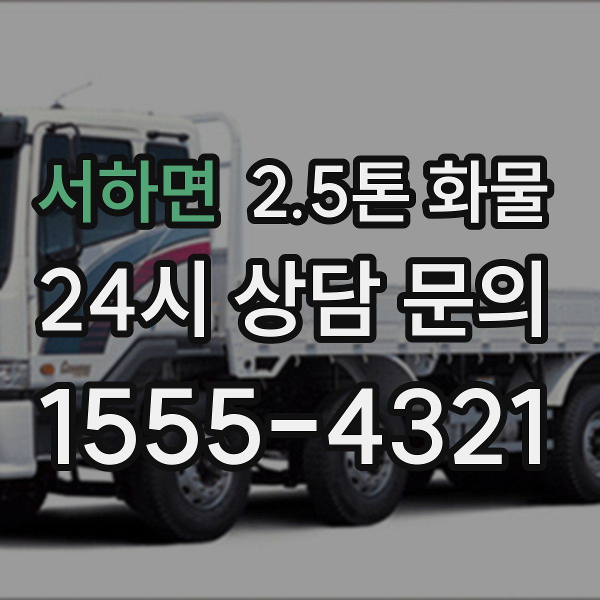 서하면 2.5톤 화물