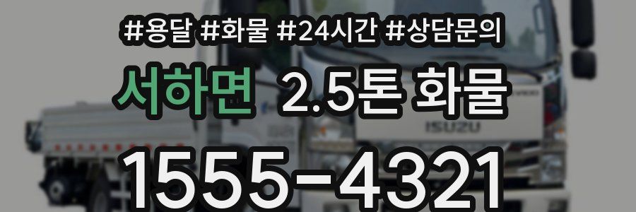 서하면 2.5톤 화물