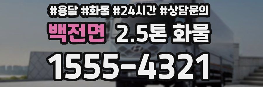 백전면 2.5톤 화물