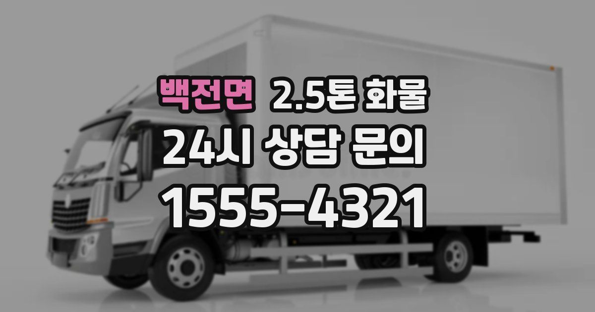 백전면 2.5톤 화물