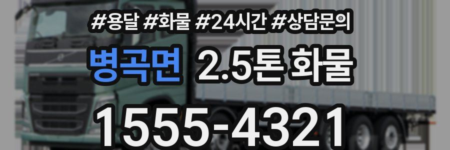 병곡면 2.5톤 화물