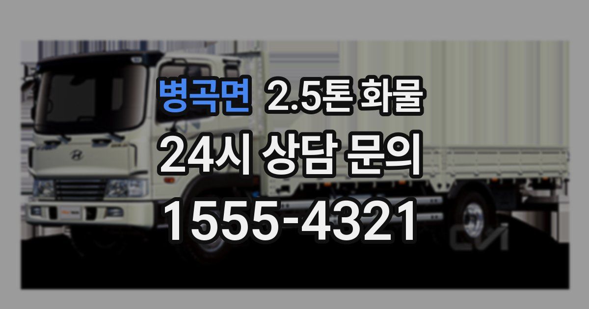 병곡면 2.5톤 화물