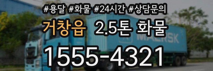 거창읍 2.5톤 화물
