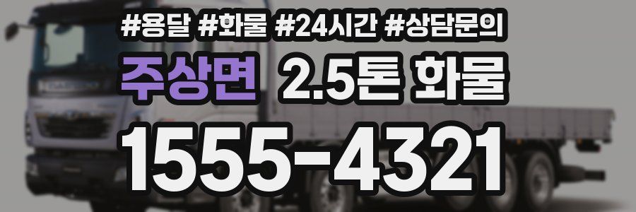 주상면 2.5톤 화물
