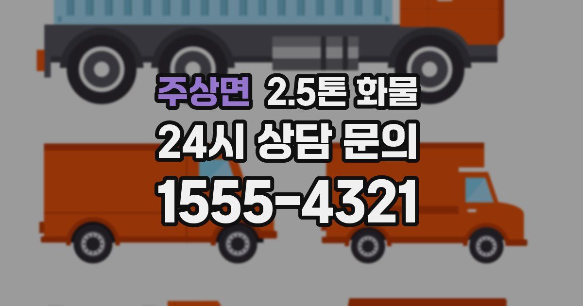 주상면 2.5톤 화물
