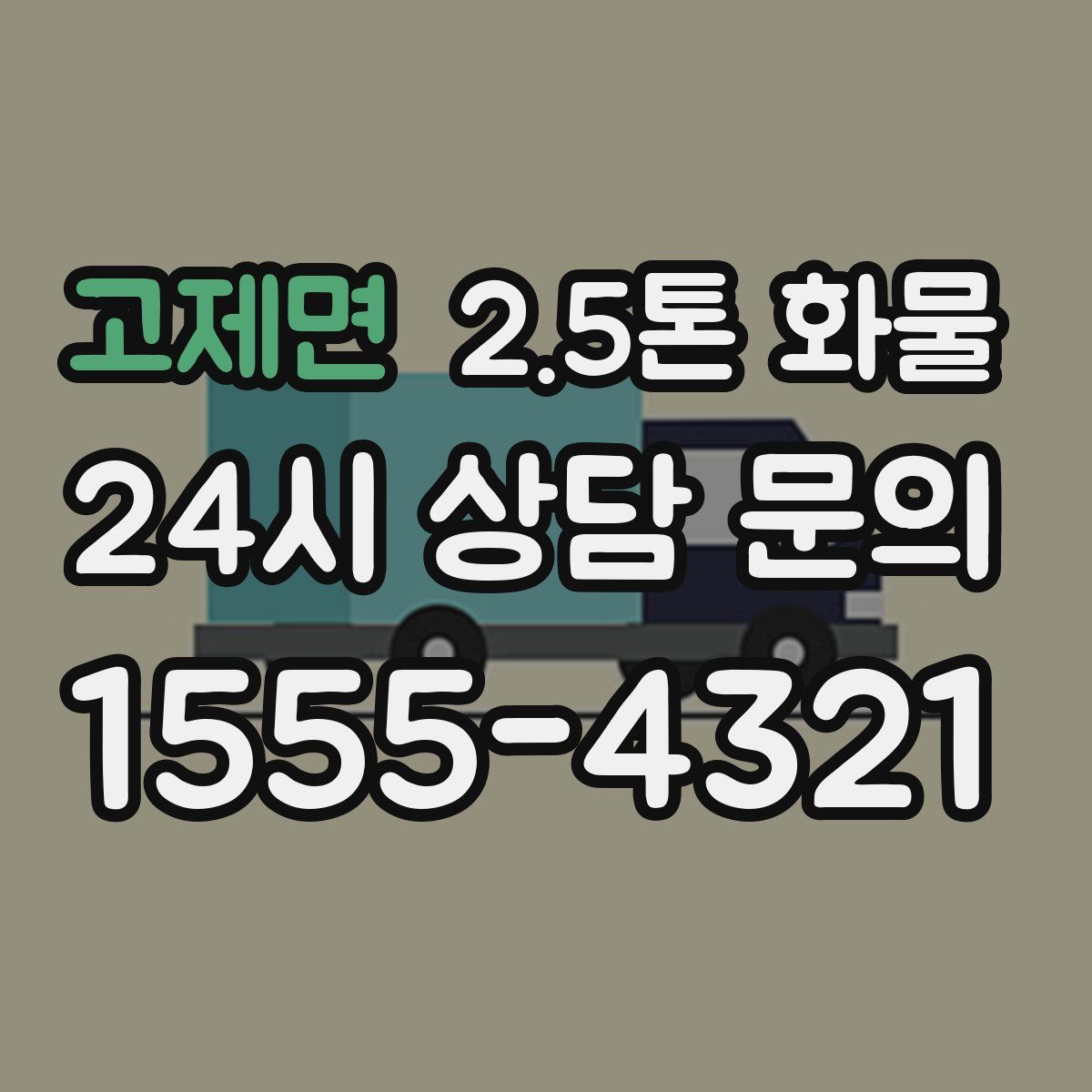 고제면 2.5톤 화물