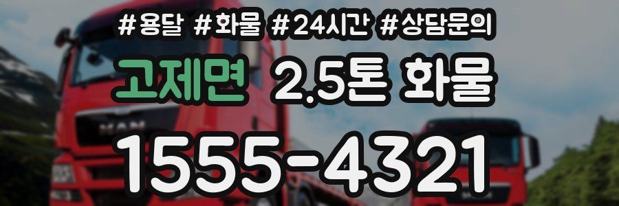 고제면 2.5톤 화물