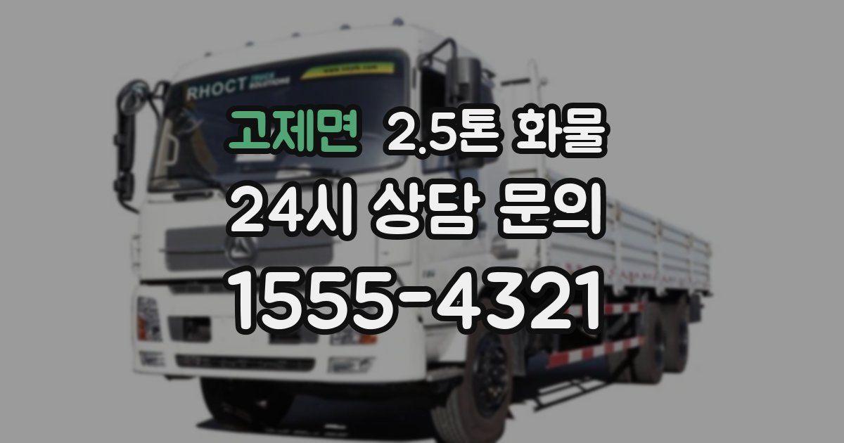 고제면 2.5톤 화물