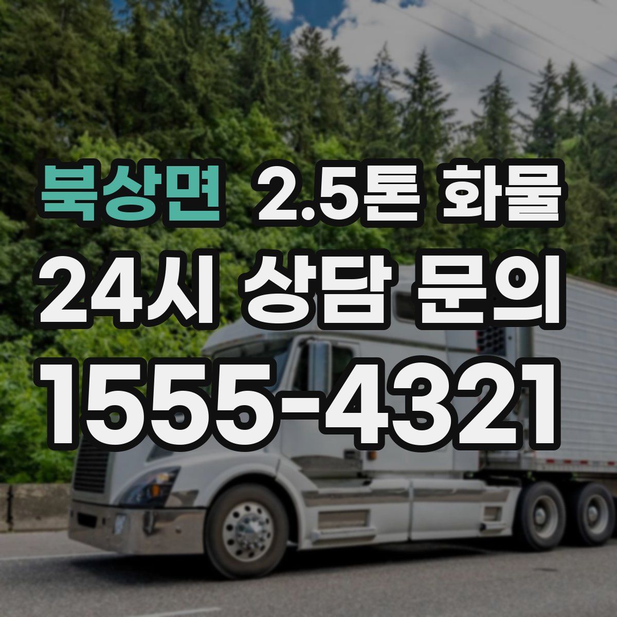 북상면 2.5톤 화물