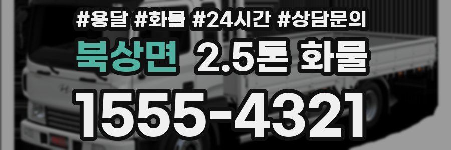 북상면 2.5톤 화물