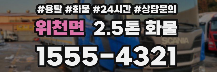 위천면 2.5톤 화물