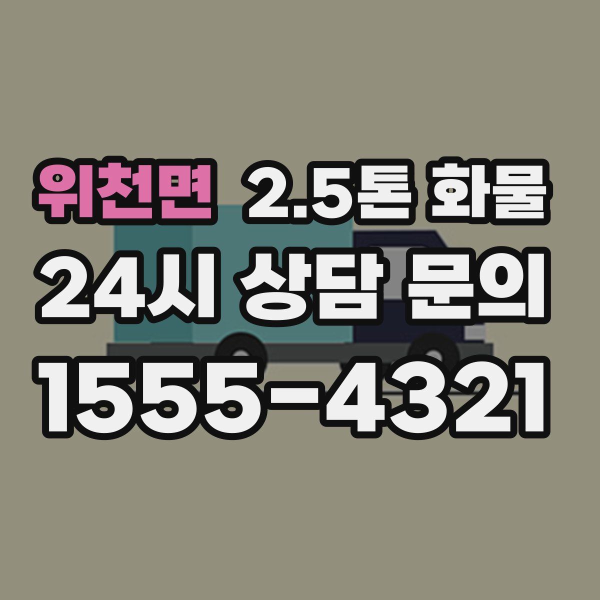 위천면 2.5톤 화물