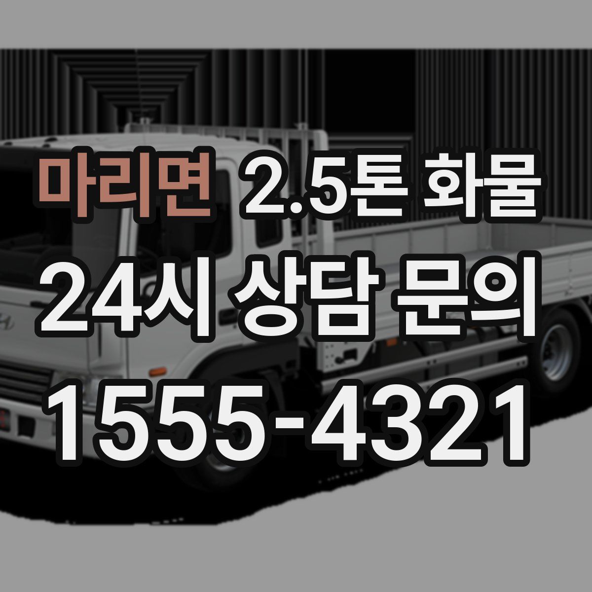 마리면 2.5톤 화물