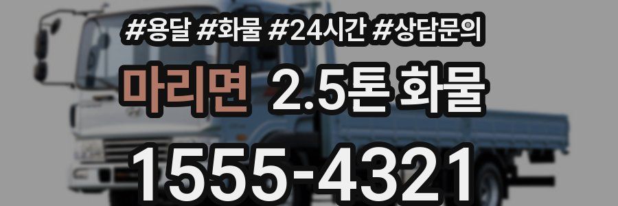 마리면 2.5톤 화물