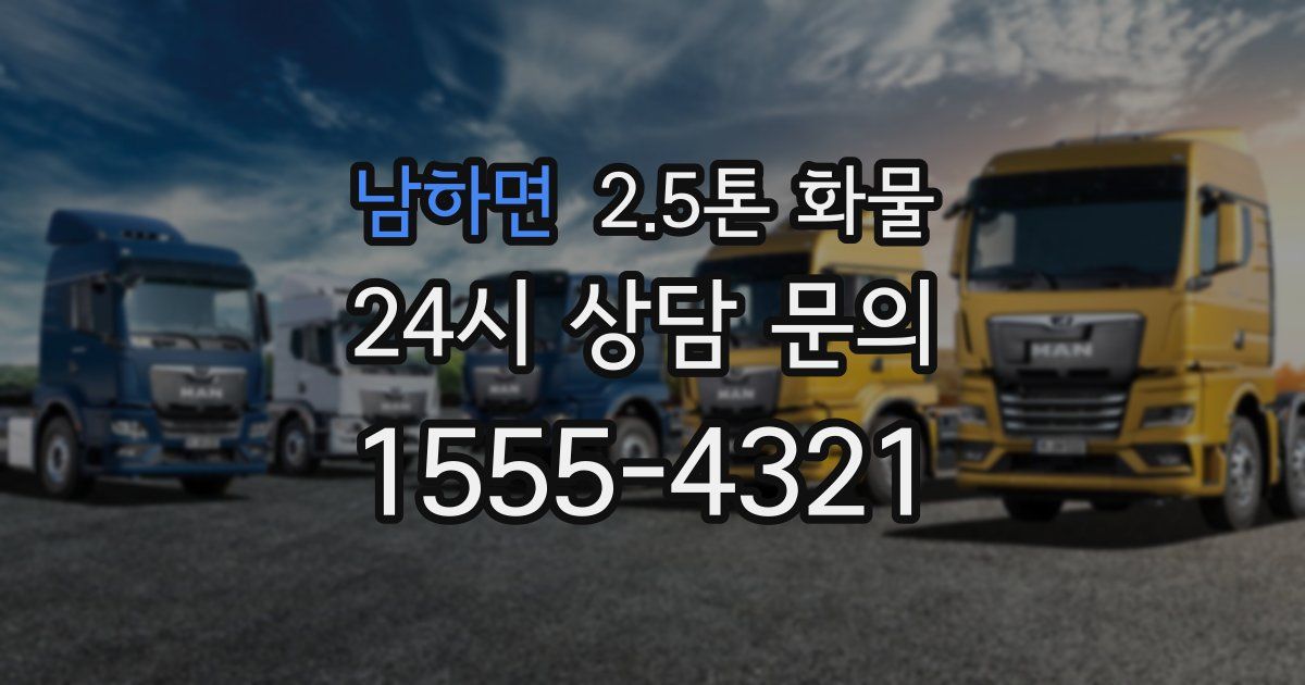 남하면 2.5톤 화물