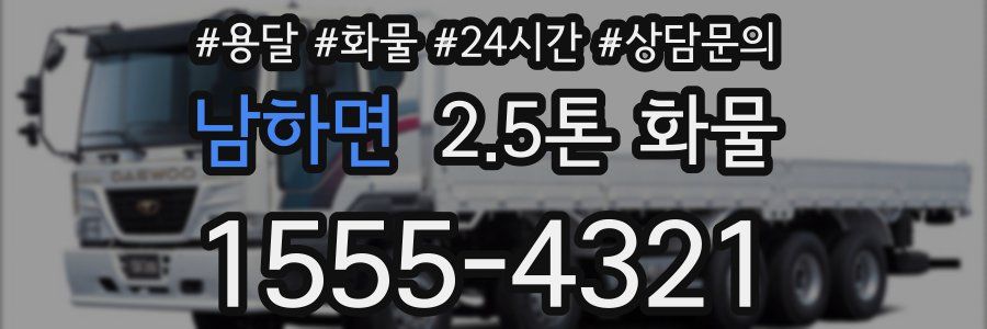 남하면 2.5톤 화물