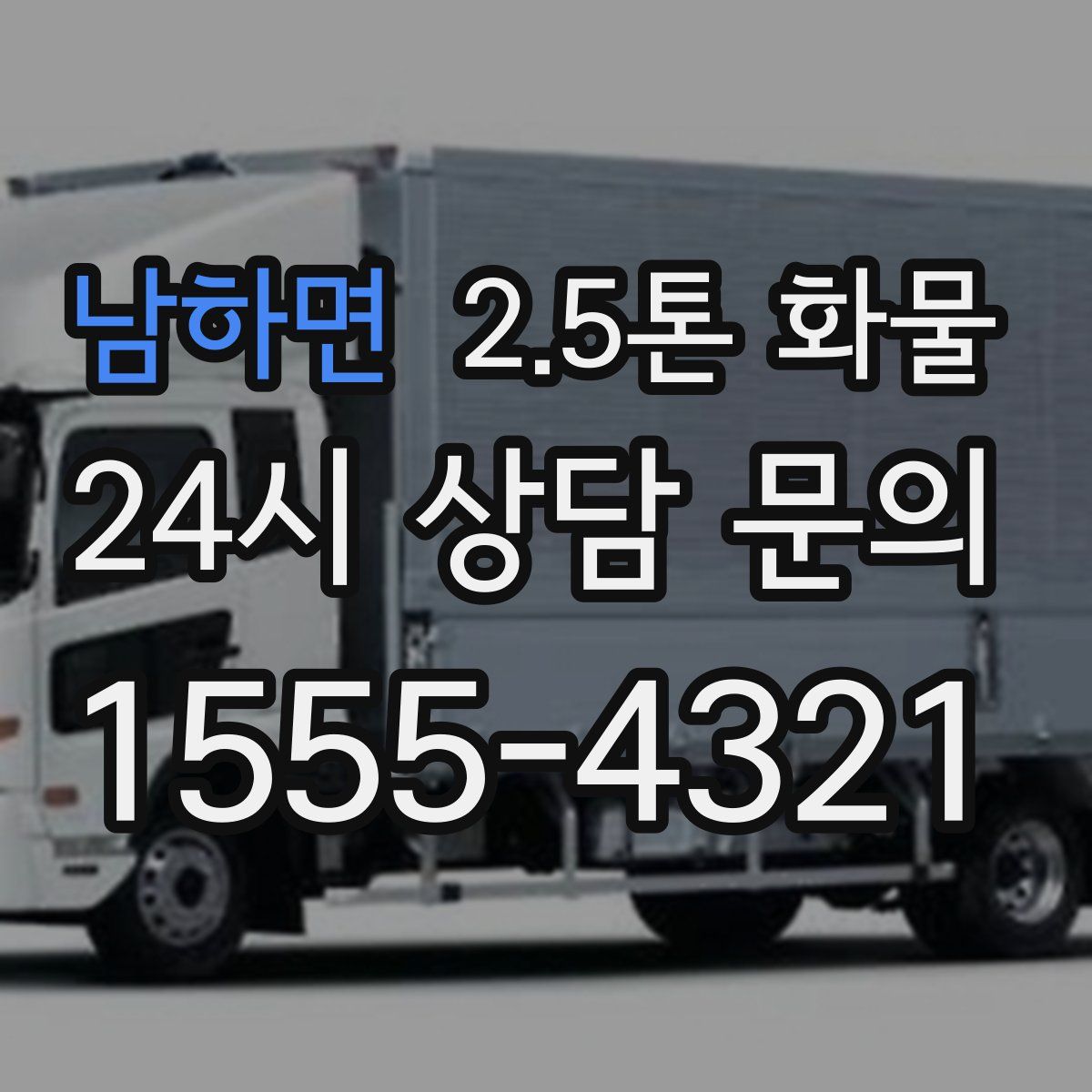 남하면 2.5톤 화물