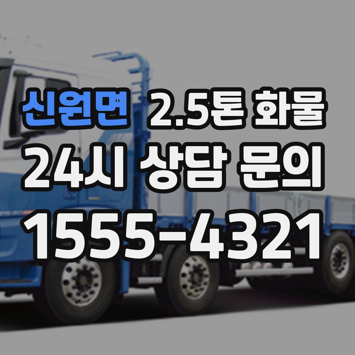 신원면 2.5톤 화물
