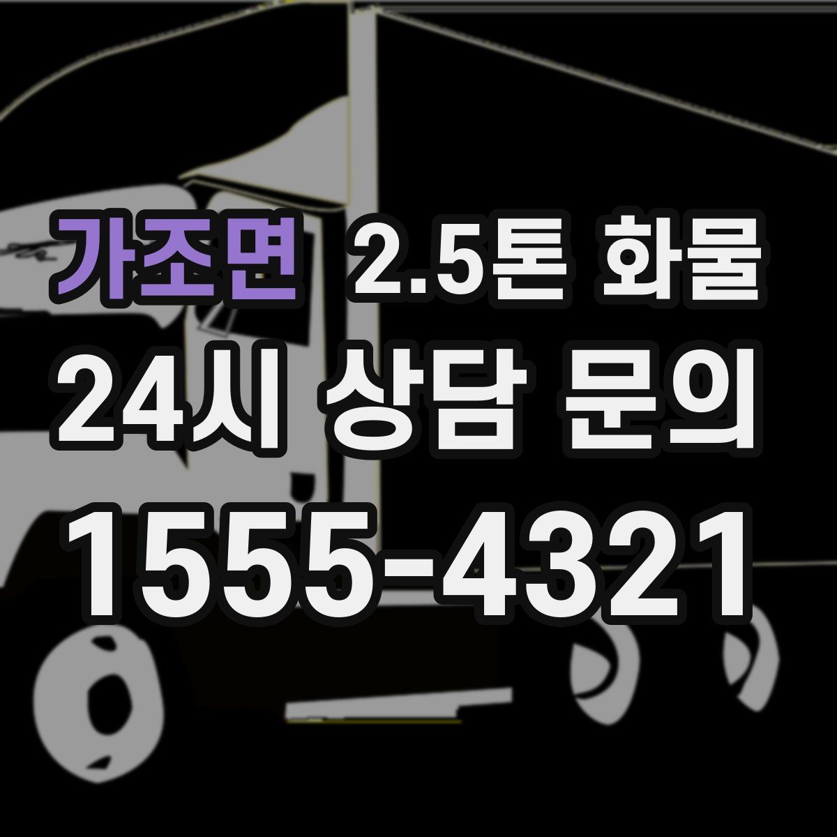 가조면 2.5톤 화물
