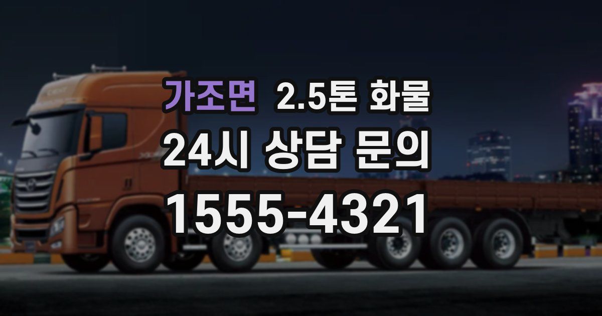 가조면 2.5톤 화물