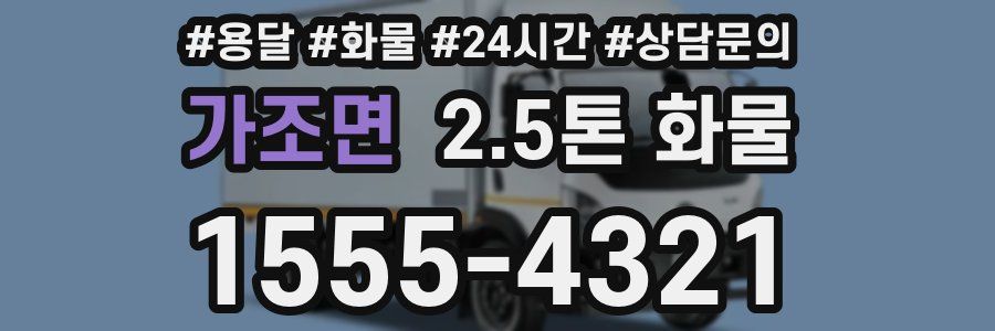 가조면 2.5톤 화물