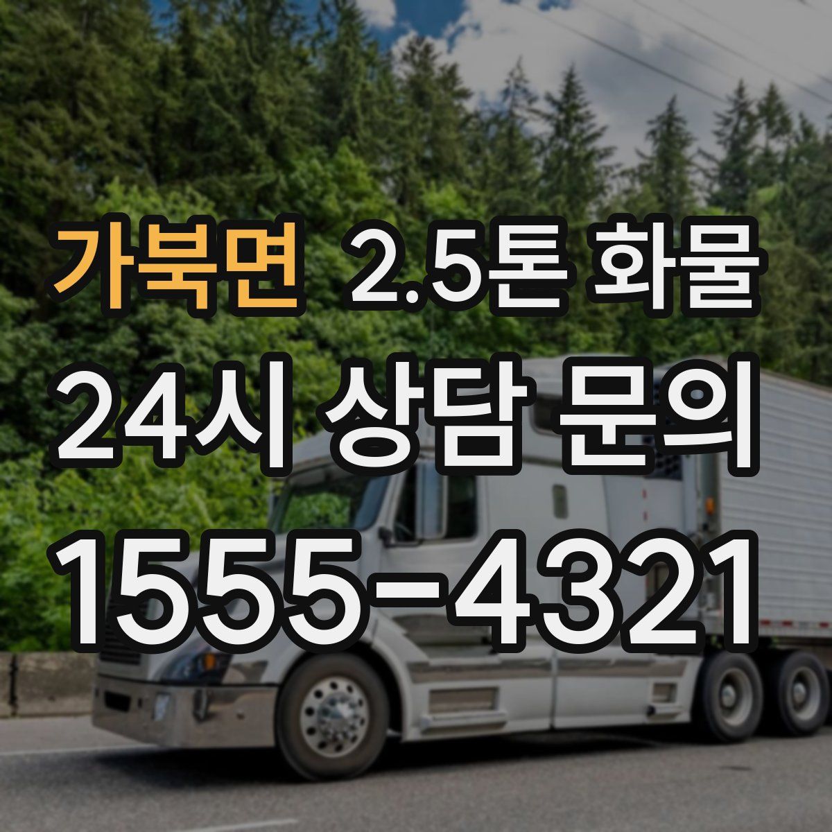 가북면 2.5톤 화물