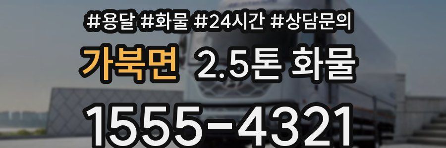 가북면 2.5톤 화물