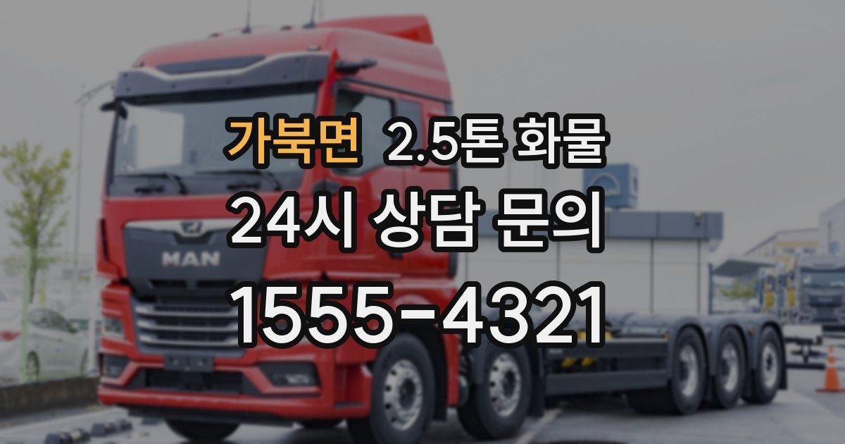 가북면 2.5톤 화물