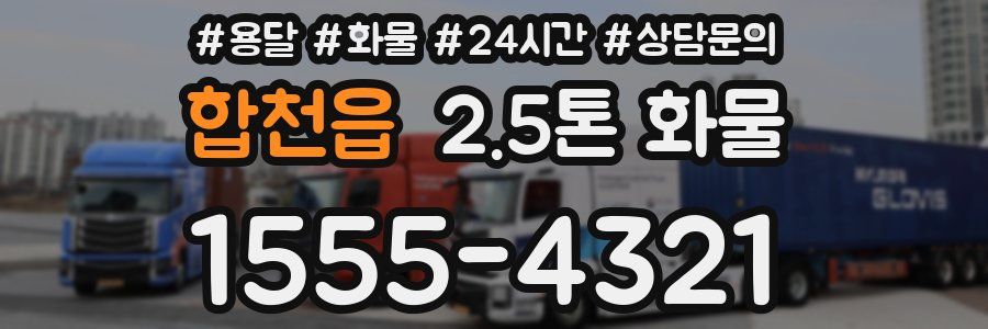 합천읍 2.5톤 화물