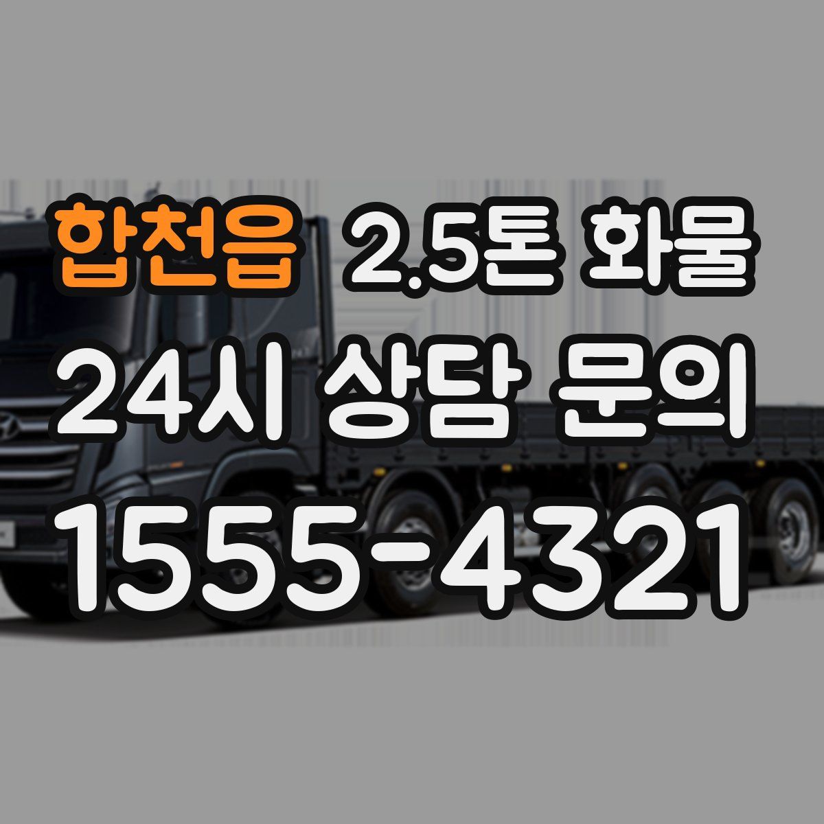 합천읍 2.5톤 화물